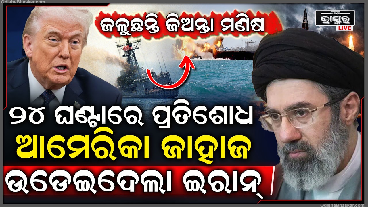 ମାତ୍ର ୨୪ ଘଣ୍ଟା ଭିତରେ ପ୍ରତିଶୋଧ ନେଲା ଇରାନ, ଆମେରିକାର ତେଲ ଟ୍ୟାଙ୍କର ଜାହାଜକୁ ଉଡେଇଦେଲା