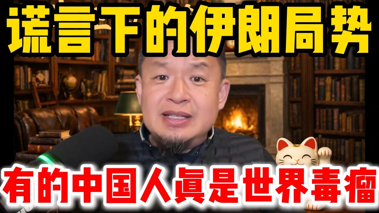 老王来了：谎言下的伊朗局势 | 有的中国人真是世界毒瘤 | #老王来了 #伊朗 #美国 #中国 #中共 #正义 #美伊衝突 #战争