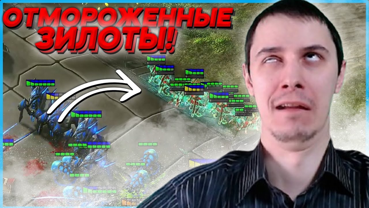 ОТМОРОЖЕННЫЕ ЗИЛОТЫ Битва СтарКоманов Starcraft 2