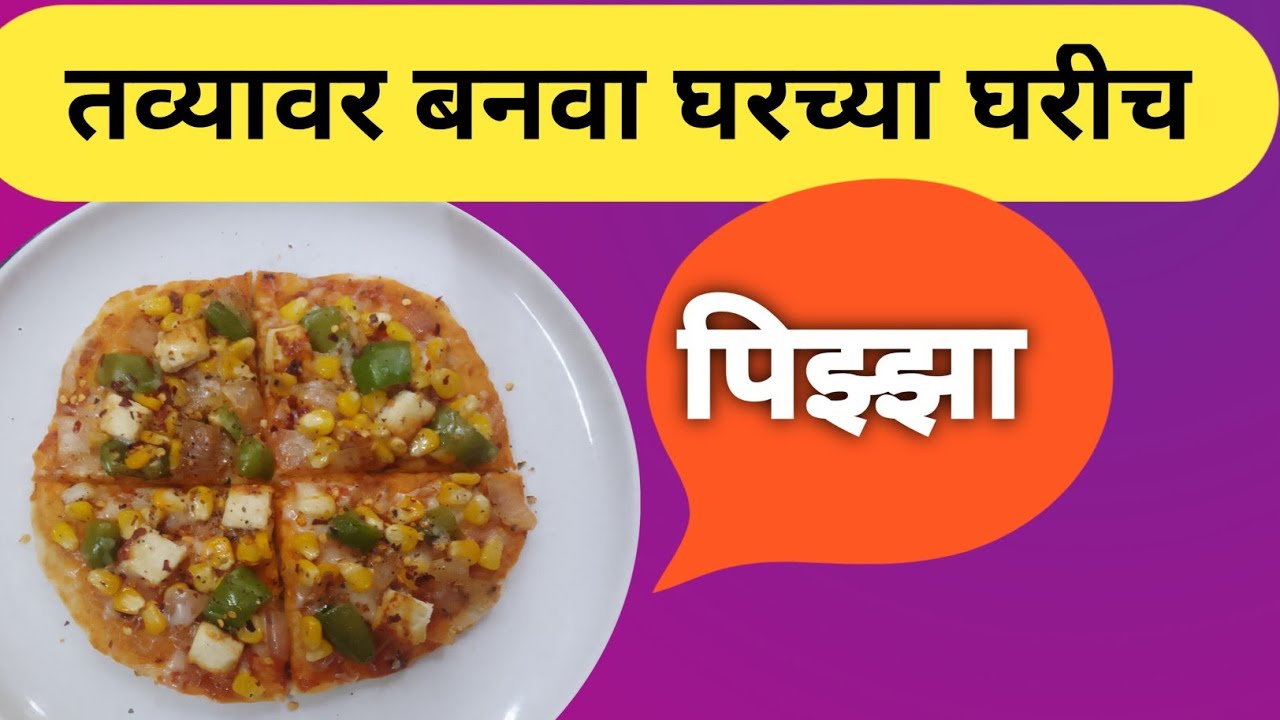 तव्यावर पिझ्झा बनवण्याची साधी आणि सोपी पद्धत l without oven Pizza recipe 🍕🍕