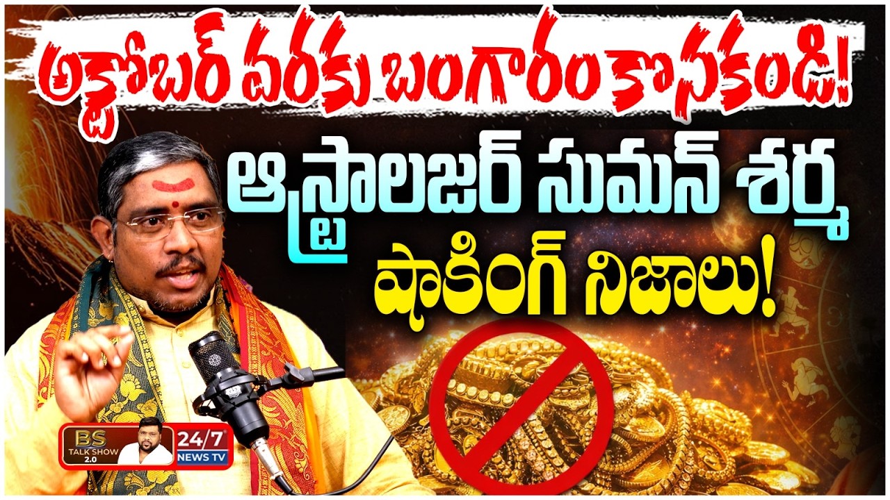 అక్టోబర్ వరకు బంగారం కొనకండి! 😱 Astrologer Suman Sharma Sensational Facts | BS Talk Show