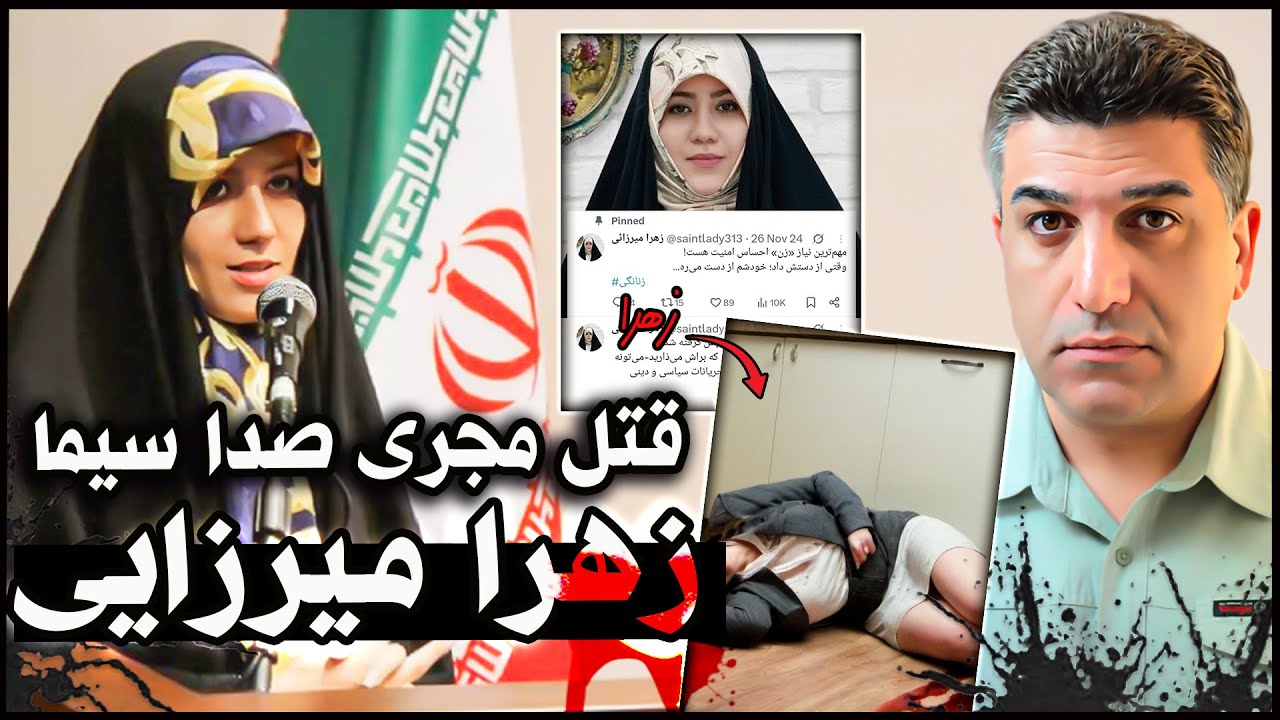 جزییات قتل زهرا میرزایی مجری صدا و سیما