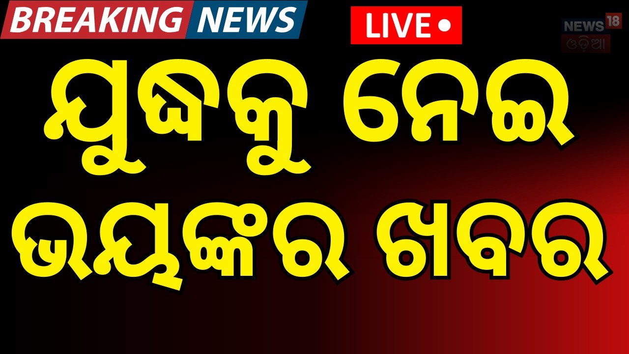 LIVE: ବର୍ତ୍ତମାନର ବଡ଼ ଖବର Rajya Sabha Election | Assembly elections | America-Iran War | Odia News