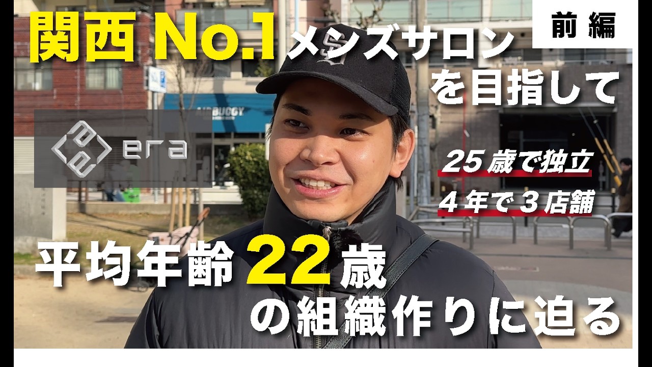 【前編】目指すは関西No. 1の男性専門美容室メンズサロンera！平均年齢22歳の組織をまとめる20代社長の1日に密着
