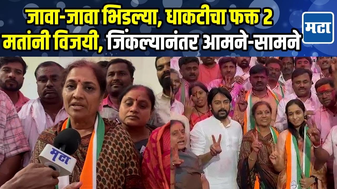 Latur | लातुरात धाकटी जाऊबाई जोरात,  कुटुंबात एक मात्र विचारधारा वेगळ्या, आशा भिसेंची प्रतिक्रिया