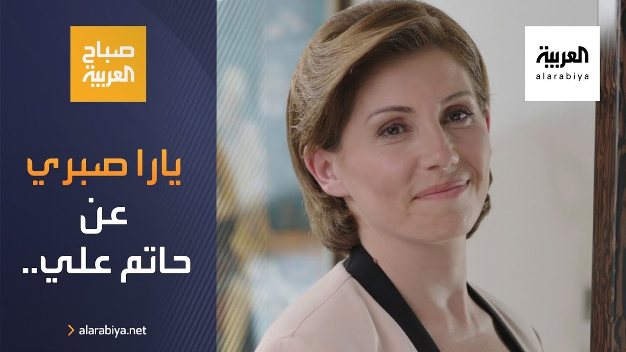 صباح العربية | يارا صبري تتحدث عن آخر أعمال الراحل حاتم علي