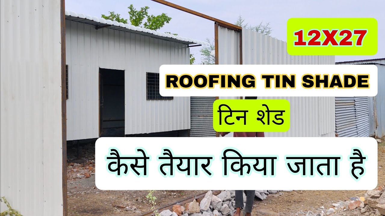 How roofing iron metal tin shade  house design (टिन शेड कैसे तैयार किया ) jk Fabrication beed