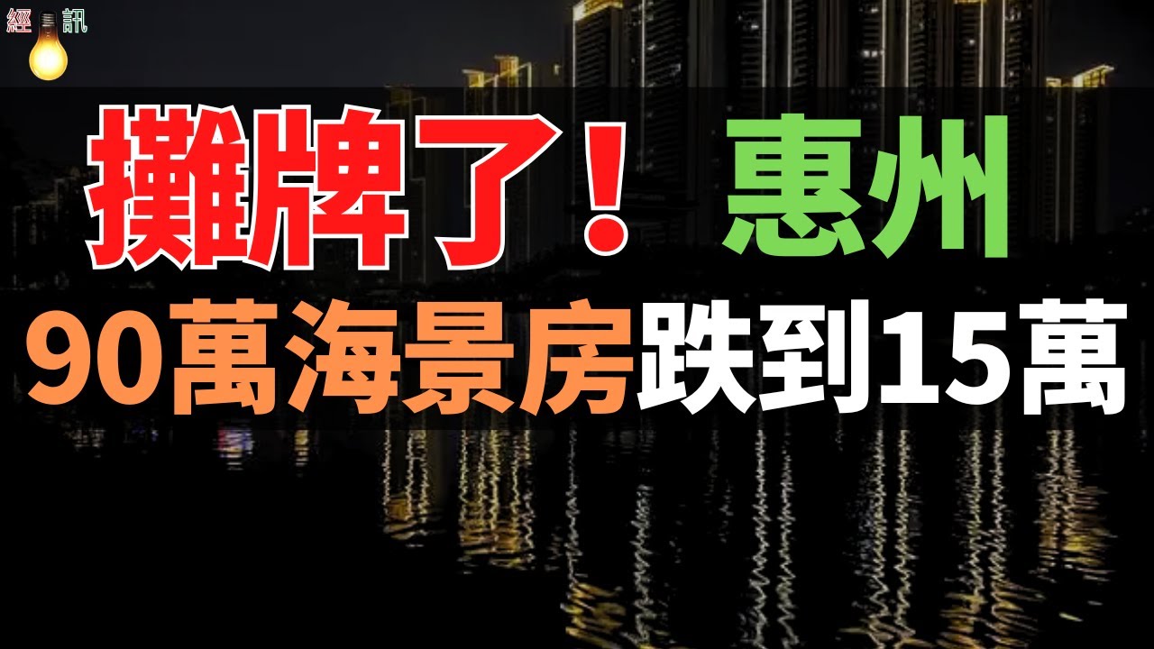 吐血！惠州樓市太慘了，90萬買的海景房跌到15萬，業主崩潰：虧錢也要賣！單價跌至3000元，惠州樓市到底埋葬了多少炒房客？