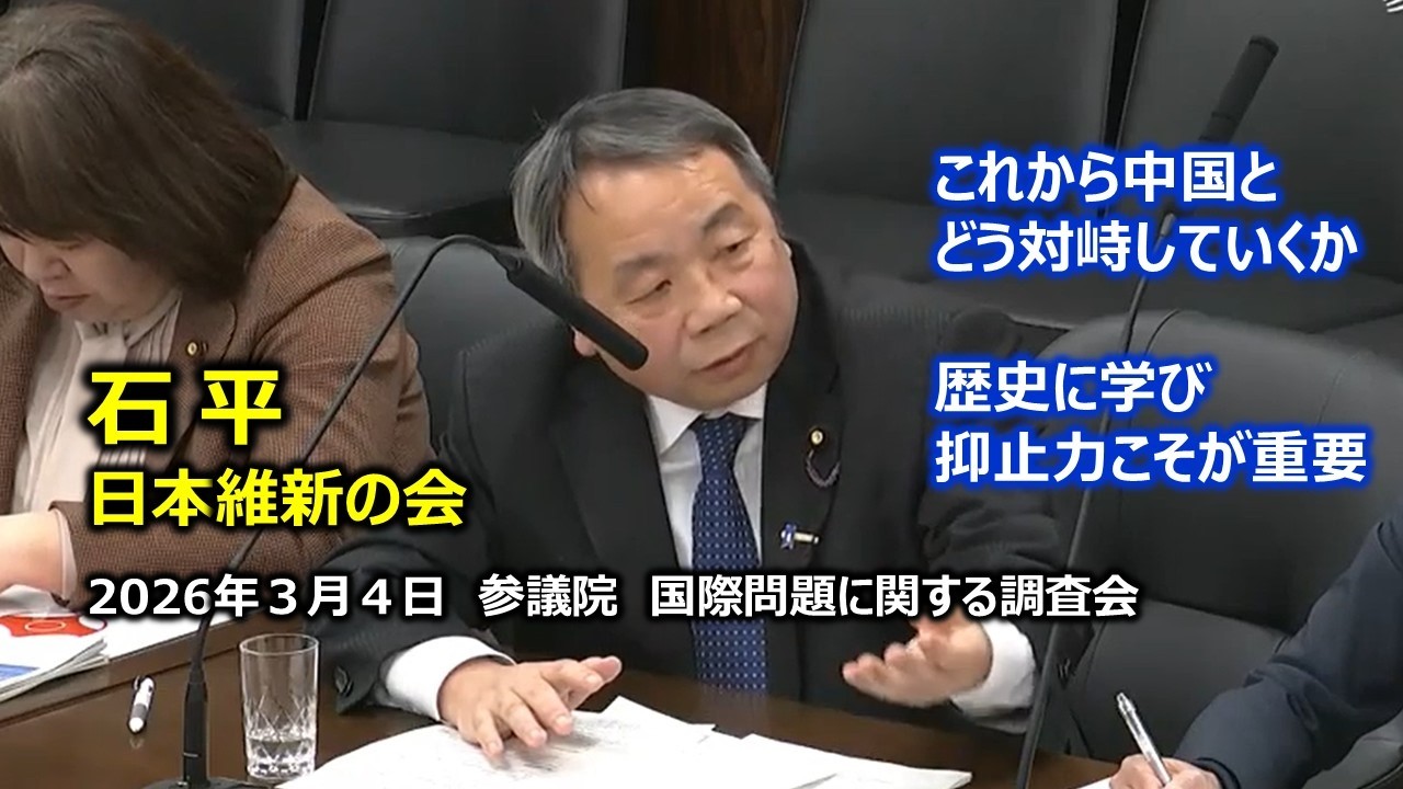 #石平（全国比例）#日本維新の会　2026年3月4日　参議院　国際問題に関する調査会