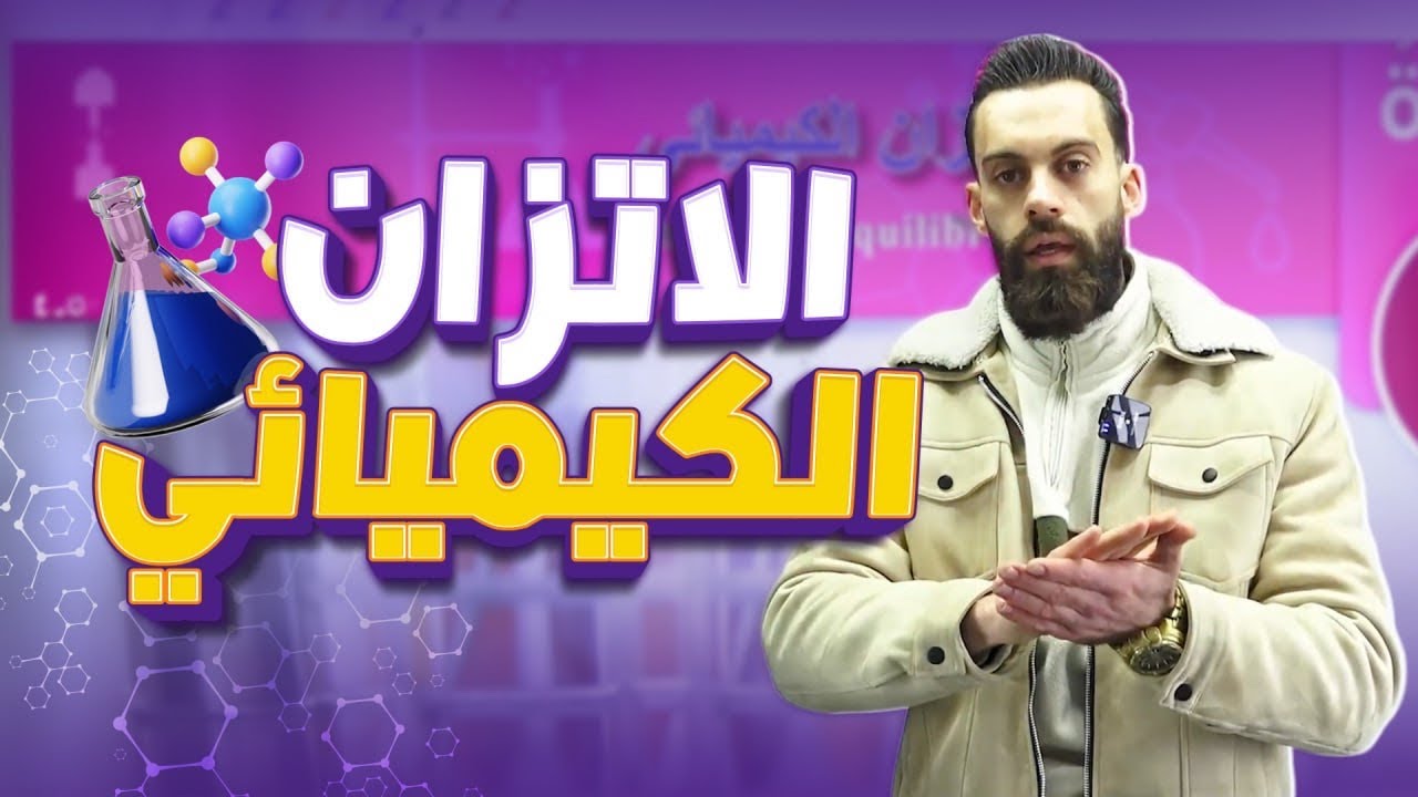 جيل ٢٠٠٨ | الوحدة الثالثة كاملة ( الإتزان الكيميائي )