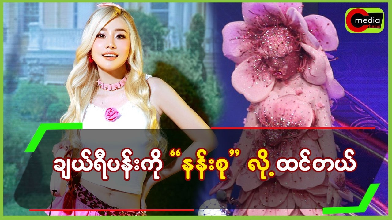 ချယ်ရီပန်းကို”နန်းစု”လို့ထင်တယ်