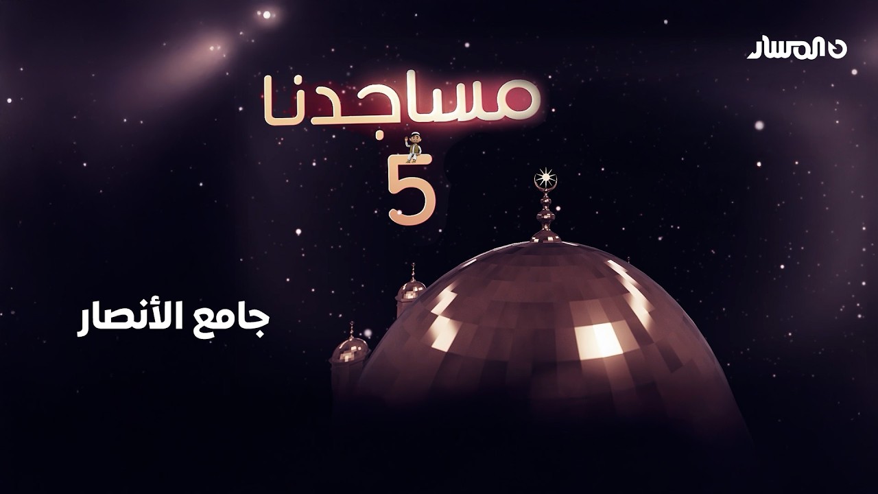 مساجدنا | جامع الأنصار – بنغازي