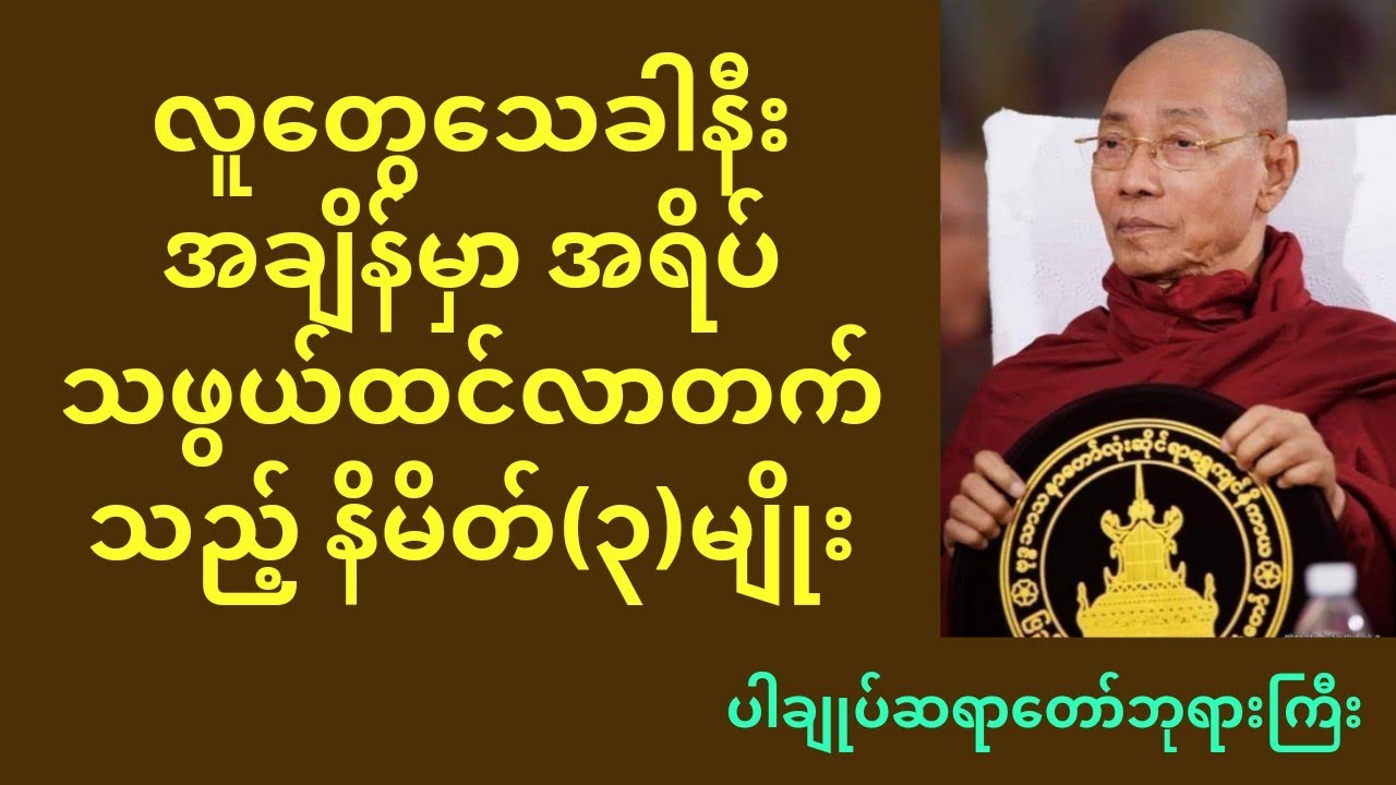 သေခါနီးအချိန်မှာ အရိပ်သဖွယ်ထင်လာတက်သည့် နိမိတ်(၃)မျိုး