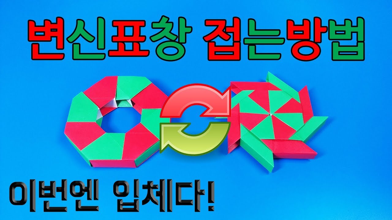 [이번엔 입체다] 입체(3D)변신표창 접는방법(종이접기) (Origami Transformation Shuriken)