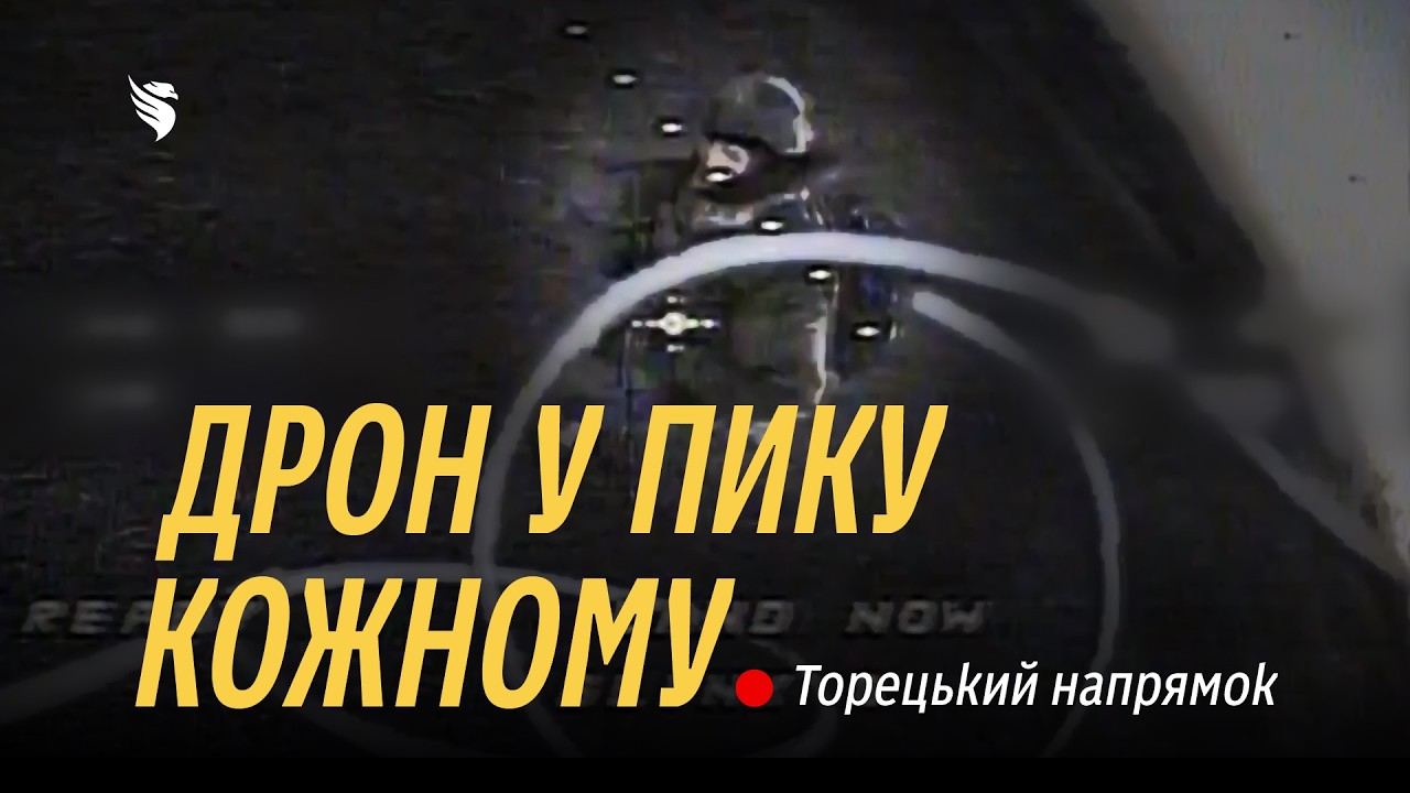 Дроны ликвидируют врага на Торецком направлении! | Подразделение 