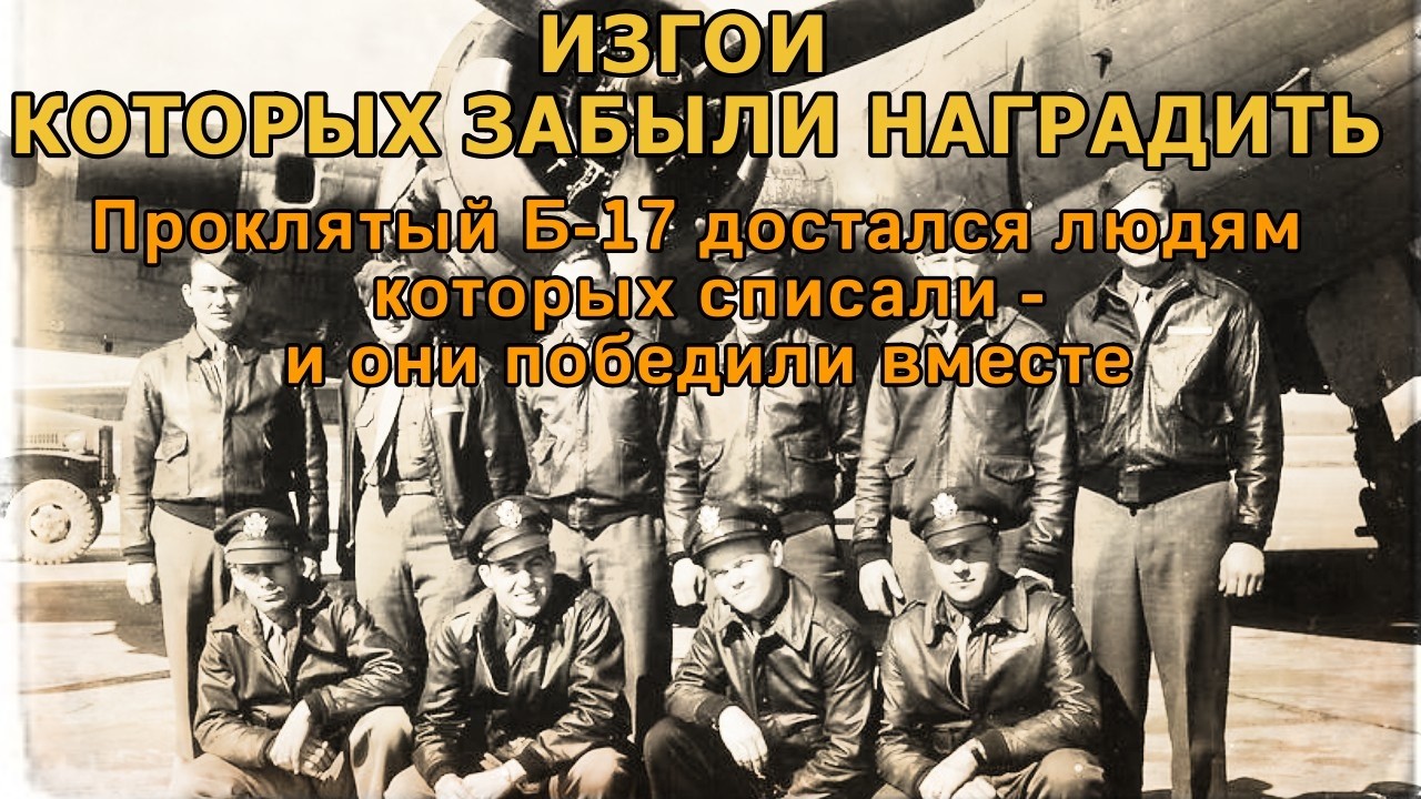 Проклятый Б-17 достался людям которых списали — и они победили вместе