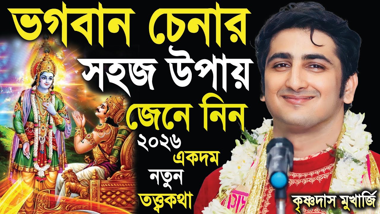 2026 একদম নতুন তত্ত্বকথা | ভগবান চেনার সহজ উপায় জেনে নিন | krishna das mukherjee kirtan
