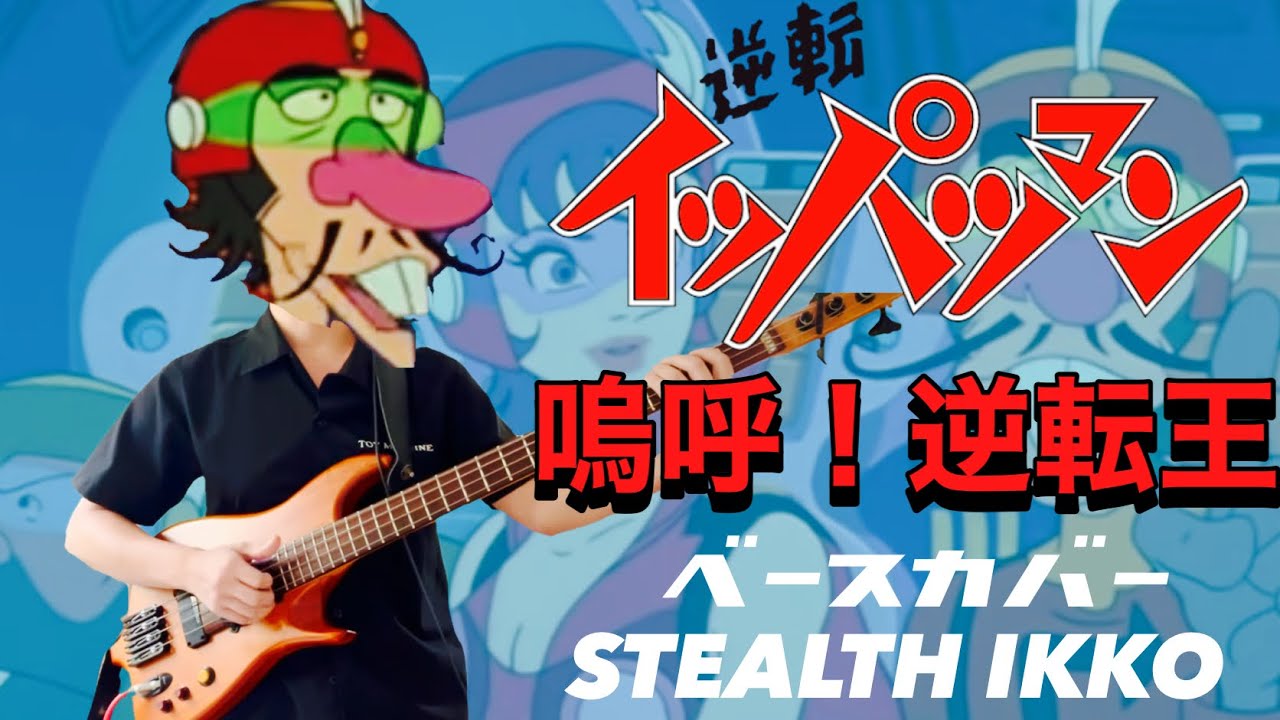 【イッパツマン】嗚呼！逆転王／山本正之【ベースカバー】【Gyakuten Ippatsuman Full】Ah! Gyakutenou-Masayuki Yamamoto【Bass Cover】