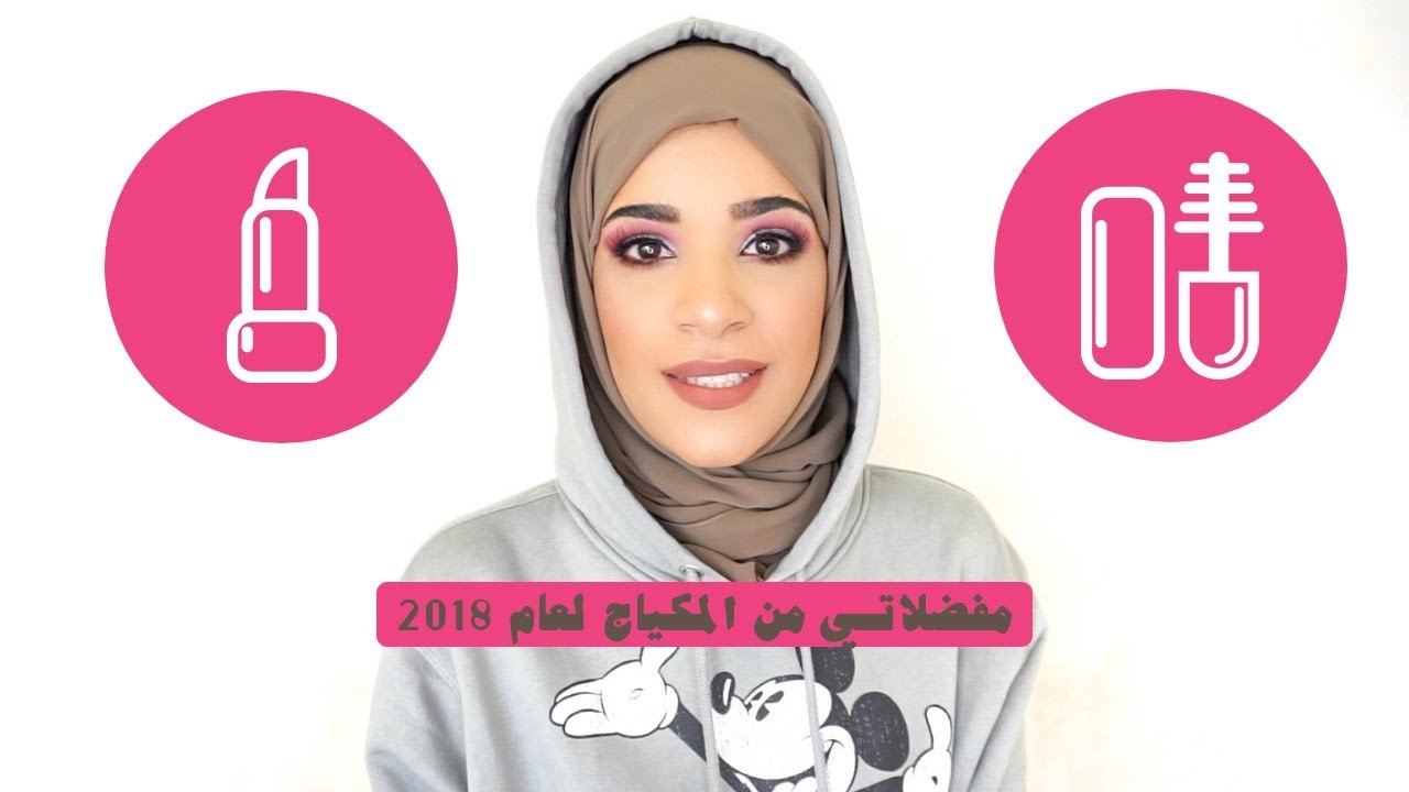مفضلاتي من المكياج لعام ٢٠١٨- make up favorites for 2018