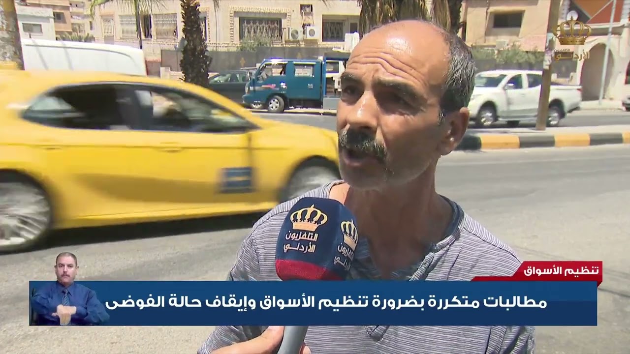 مطالبات متكررة بضرورة تنظيم الأسواق وإيقاف حالة الفوضى | تقرير اخباري من التلفزون الاردني