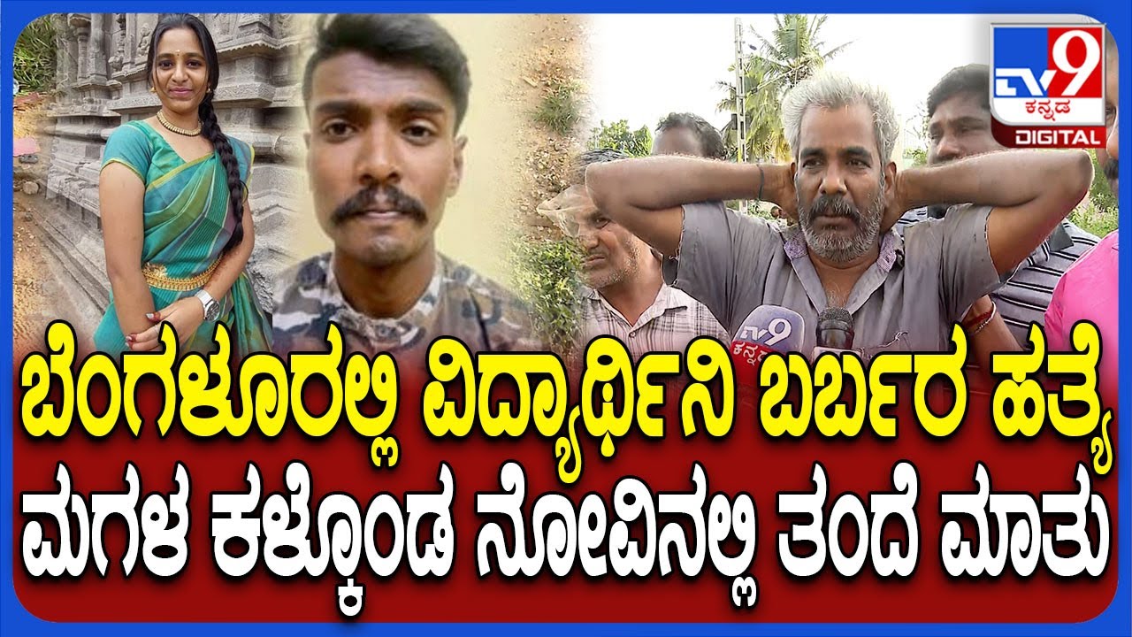 Bengaluru Murder: ಬೆಂಗಳೂರಿನಲ್ಲಿ ಕತ್ತು ಕೊಯ್ದು ಬರ್ಬರ ಹ*.. ಘಟನೆ ಬಗ್ಗೆ ವಿವರಿಸಿದ ವಿದ್ಯಾರ್ಥಿನಿ ತಂದೆ| #TV9D