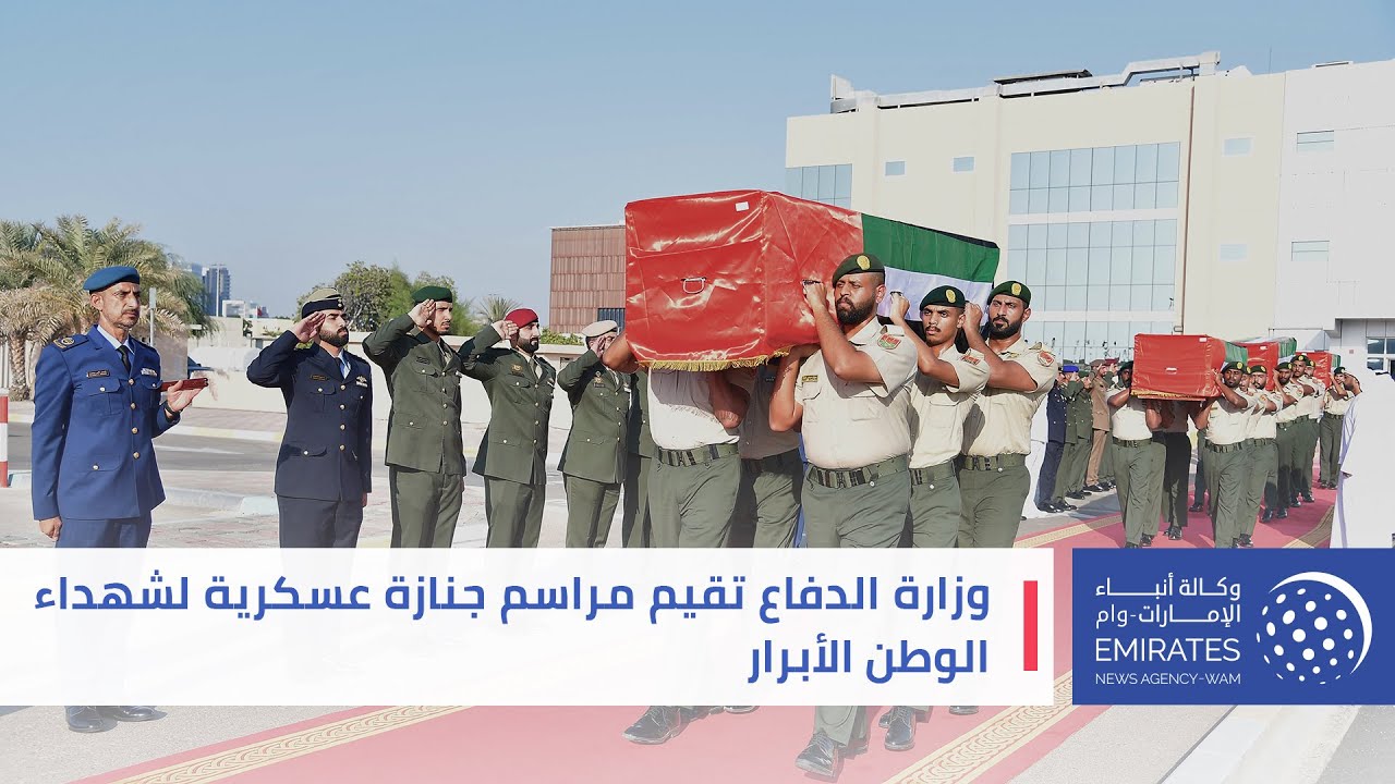 وزارة الدفاع تقيم مراسم جنازة عسكرية لشهداء الوطن الأبرار