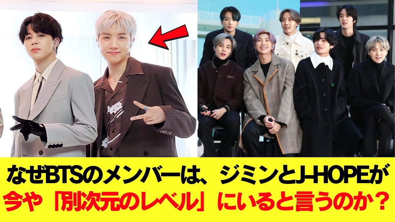なぜBTSのメンバーは、ジミンとJ-HOPEが今や「別次元のレベル」にいると言うのか？ #BTS #アールエム #ジン #シュガ #ジェイホープ #ジミン #ヴィ #ジョングク