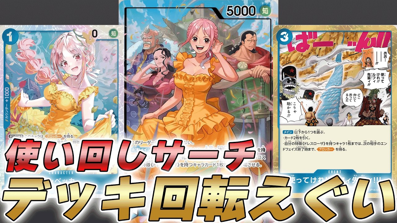 【ワンピカ対戦】サーチを使いまわしてキュロスがでてくる！？青レベッカで対戦してみた件【ワンピースカード/ワンピカード】