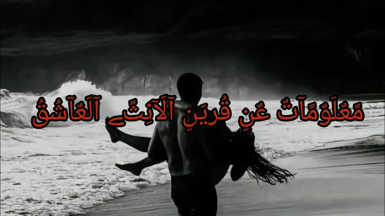 مـعلومـآت عن قريـﮯن آلآنثى آلعآشـق 🍃‼️