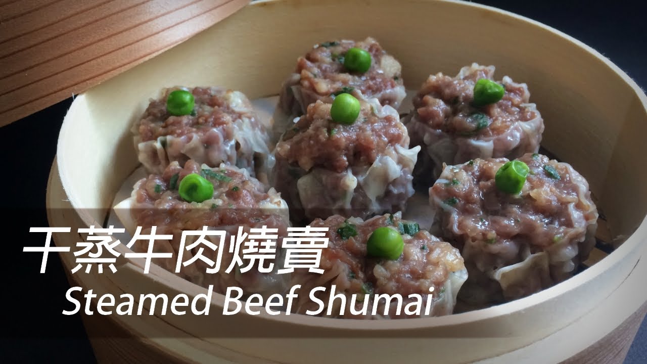 [大C廚房] 漸漸消失在點心紙上的味道 | 干蒸牛肉燒賣 [字幕]