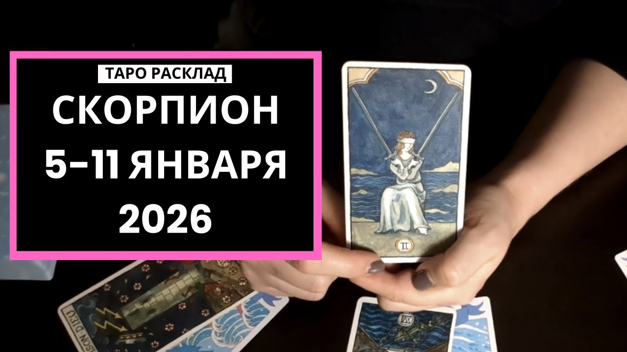 СКОРПИОН - 5-11 ЯНВАРЯ 2026 - ТАРО РАСКЛАД
