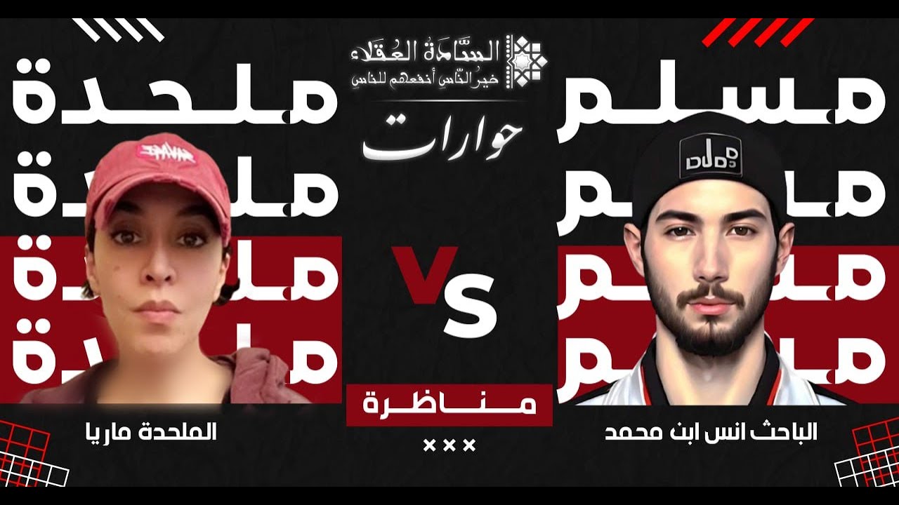مناظرة بين أنس بن محمد والملحدة ماريا (هل الإسلام دين الحق؟)