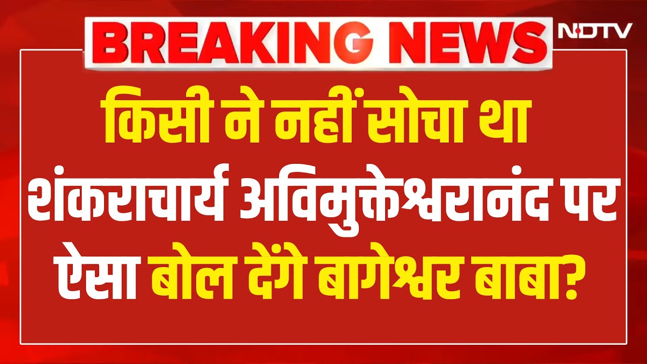 LIVE : Baba Bageshwar का  Shankaracharya Avimukteshwaranand पर चौंकाने वाला बयान!  Magh Mela | Yogi