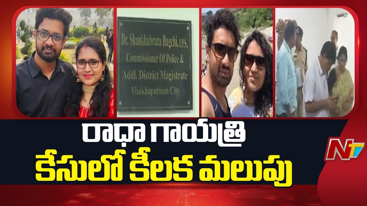 Vizag Radha Gayathri Case Takes a New Turn | Investigation Officer Changed Again | NTV Telugu