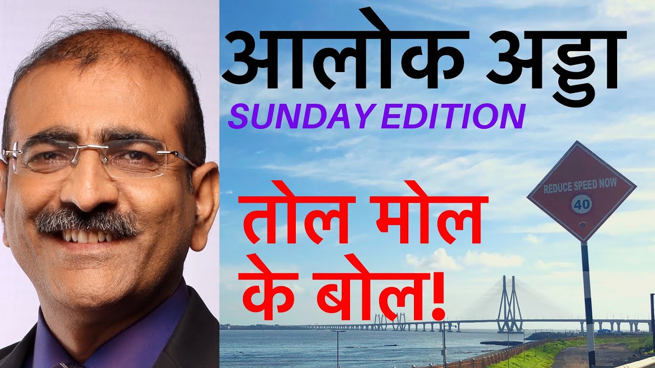 ALOKADDA Episode 21 SundayThoughts Fastags Trolls SocialMedia Behaviour Advance Tax 15122019