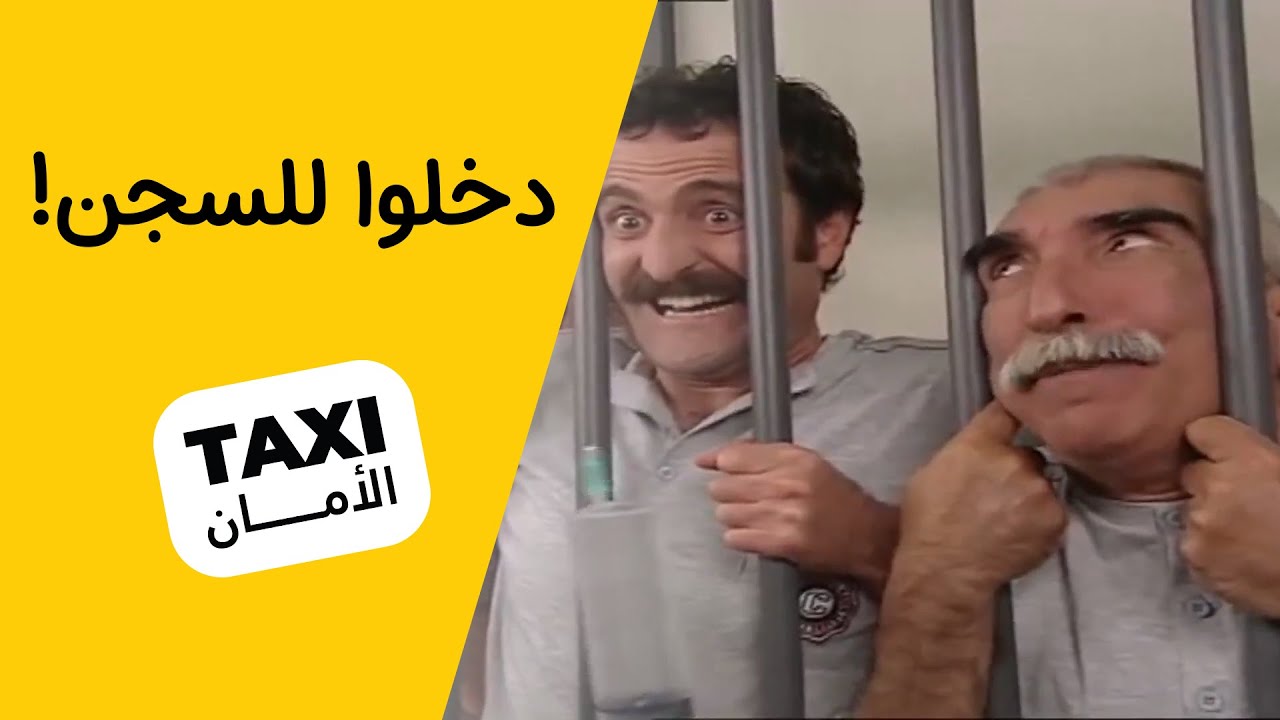 دخلوا سجن! كله بسببك حجي نعمان 😅 #تكسي_الأمان #BabylonTV
