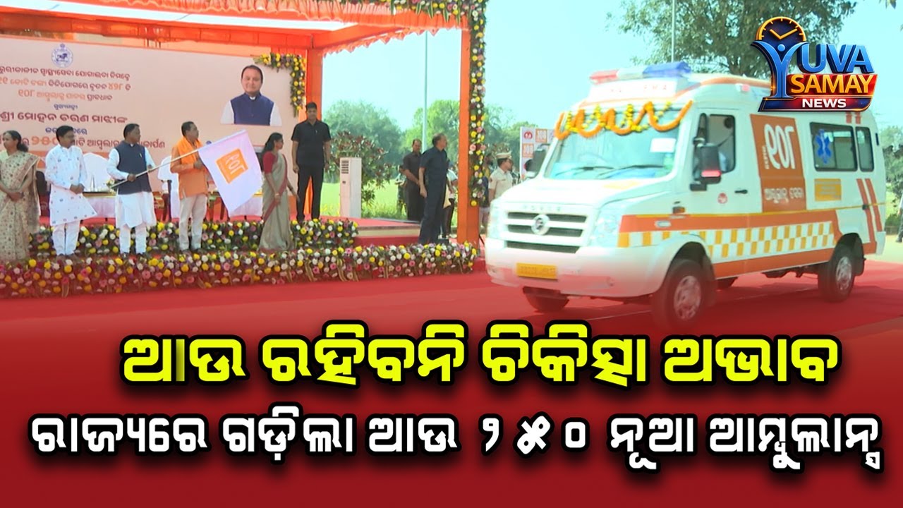 ରାଜ୍ୟରେ ଗଡ଼ିଲା ଆଉ ୨୫୦ ନୂଆ ଆମ୍ବୁଲାନ୍ସ | CM Mohan Majhi Flags Off 250 New Ambulances | Yuva Samay