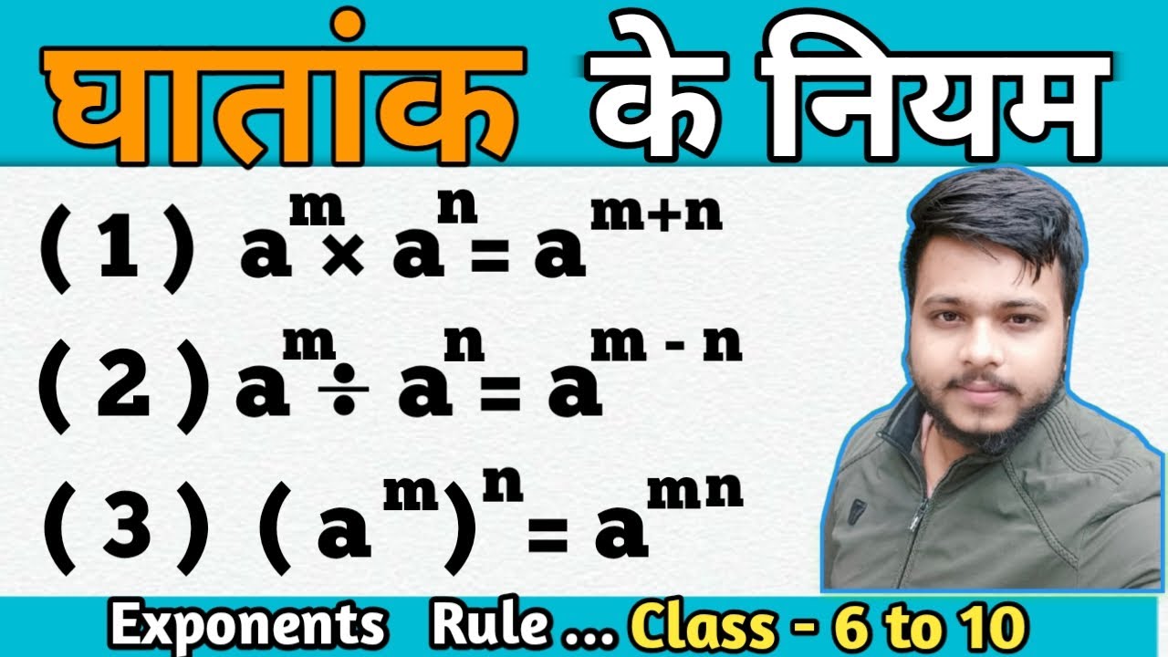 exponent rules with examples | घातांक के नियम | exponent rules | power and exponents 