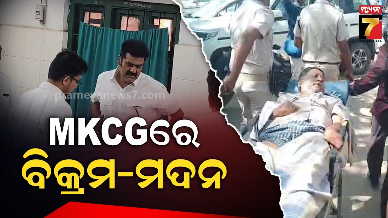 MKCG ମେଡିକାଲରେ ବିକ୍ରମ ପଣ୍ଡା ଓ ମଦନ ଦଳେଇ | Vikram Panda and Madan Dalai at MKCG Medical College....