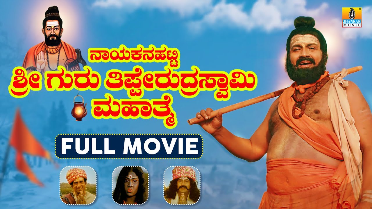 NAYAKANAHATTI SRI GURU THIPPERUDRASWAMY MAHATHME ನಾಯಕನಹಟ್ಟಿ ಶ್ರೀ ಗುರು ತಿಪ್ಪೇರುದ್ರಸ್ವಾಮಿ ಮಹಾತ್ಮೆ