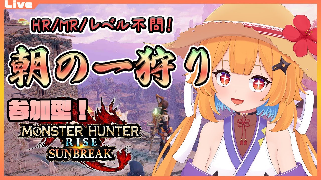【モンハンライズ サンブレイク 参加型】12:30まで！みんなで朝の一狩り・新333【Vtuber】#mhrise #mhrisesunbreak #nintendoswitch