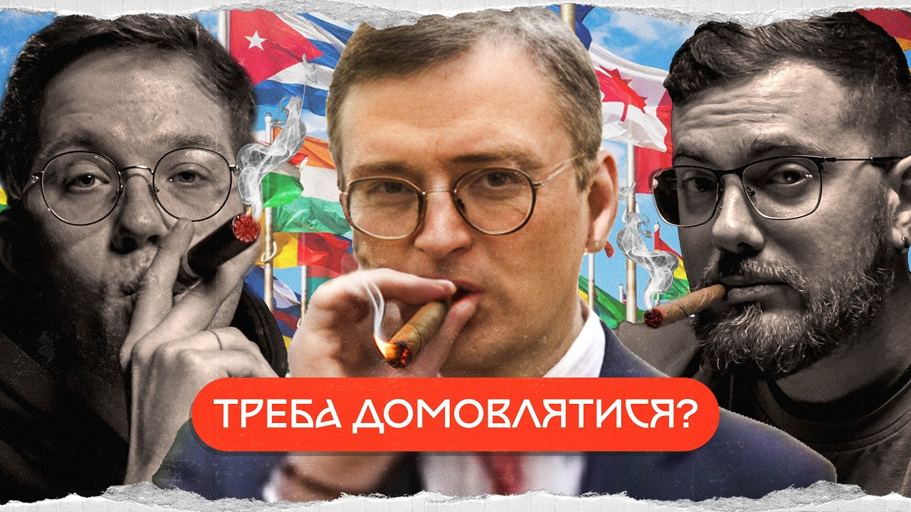 Дмитро Кулеба: історія української дипломатії