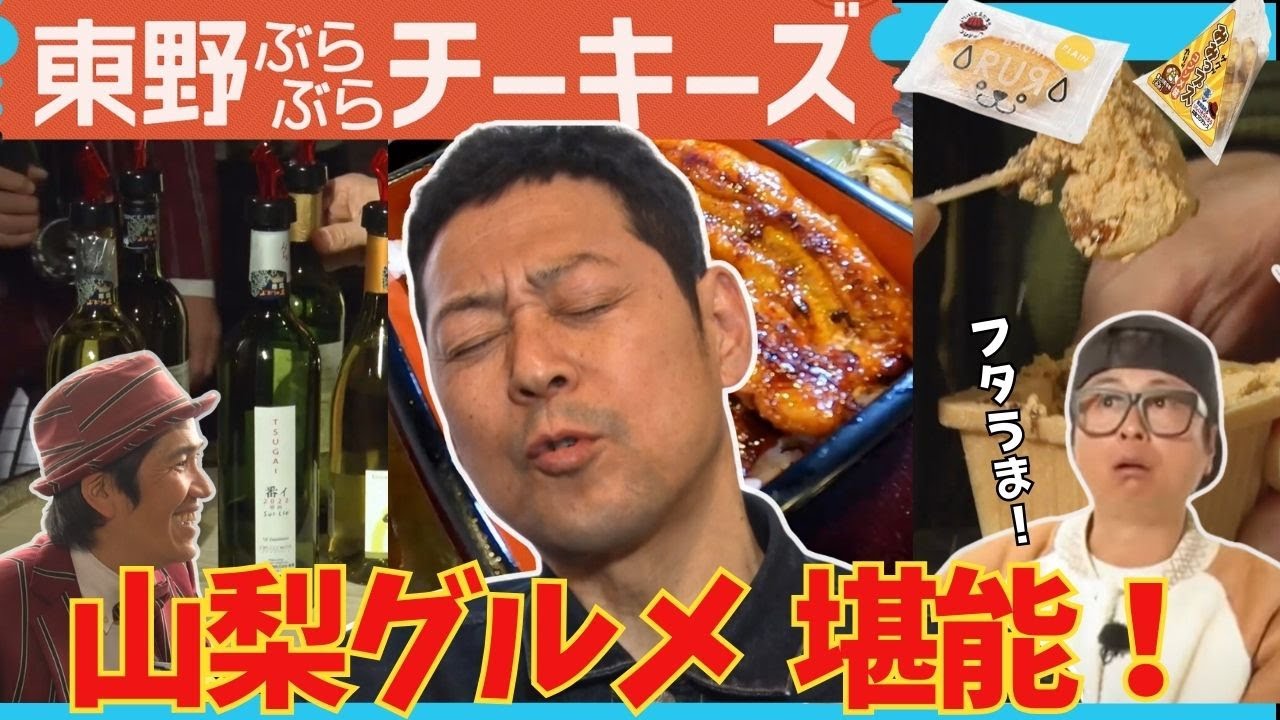 【山梨グルメ特集】うなぎ・ワイン・信玄餅 etc.ご当地グルメを味わう！＆工場見学、絶景露天風呂も！　#東野幸治　#河本準一【ぶらぶらチーキーズ】