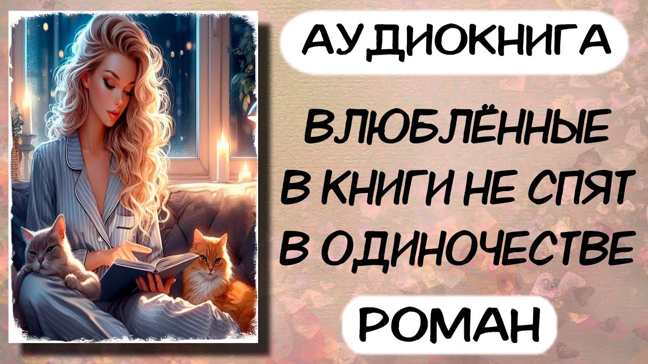 Аудиокнига ВЛЮБЛЁННЫЕ В КНИГИ НЕ СПЯТ В ОДИНОЧЕСТВЕ слушать аудиокниги