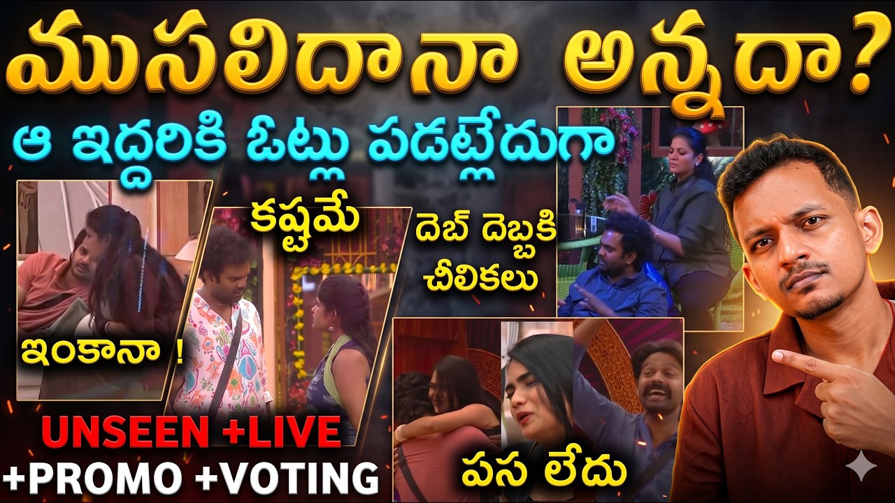 BIGG BOSS TELUGU 10 | SPECIAL ANALYSIS | UNSEEN | LIVE | VOTING | UPDATES  BY SRINU65 | 