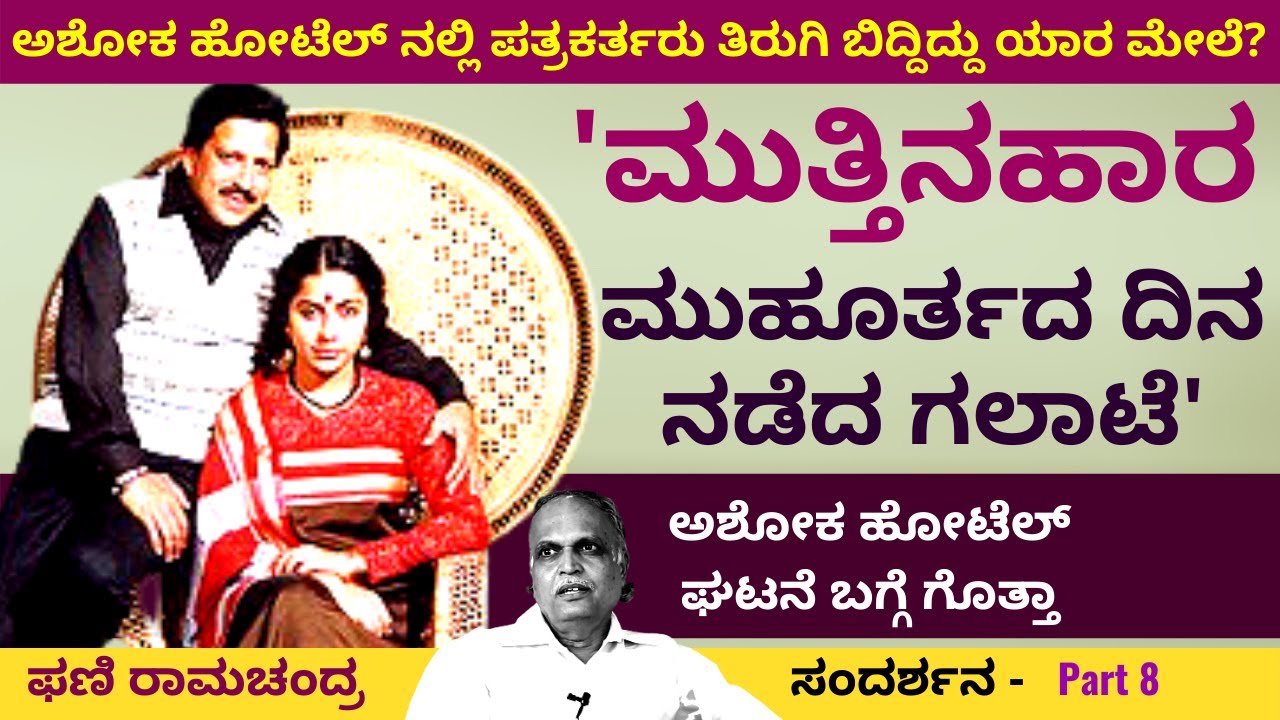 'ಅಶೋಕ ಹೋಟೆಲ್ ನಲ್ಲಿ ಮುತ್ತಿನಹಾರ ಮುಹೂರ್ತದಲ್ಲಿ ಜೋರು ಗಲಾಟೆ ಆಗಿತ್ತು'-Ep8-Phani Ramachandra-Kalamadhyama