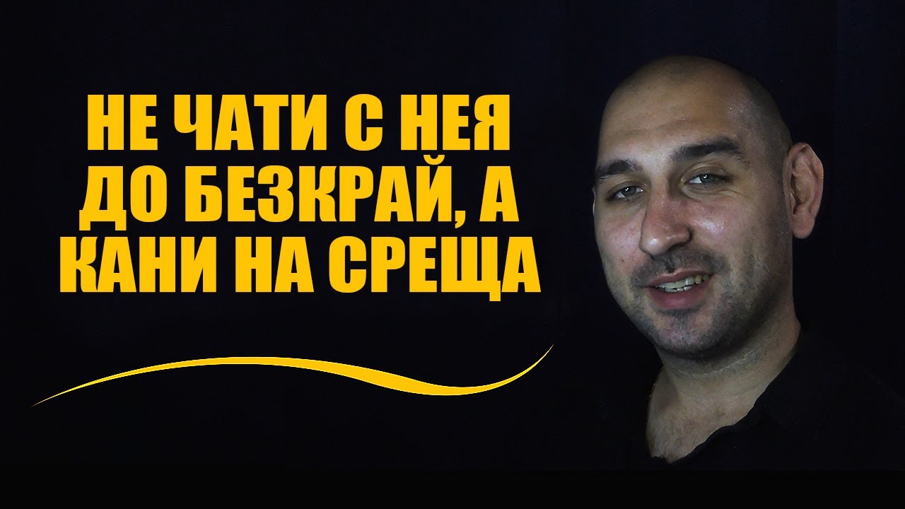 Не чати с нея до безкрай, а кани на среща