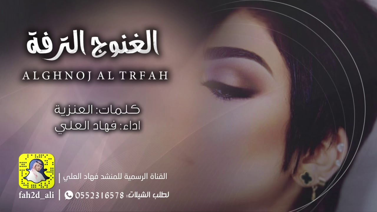 شيلة الغنوج الترفه اداء والحان  فهاد العلي كلمات العنزية