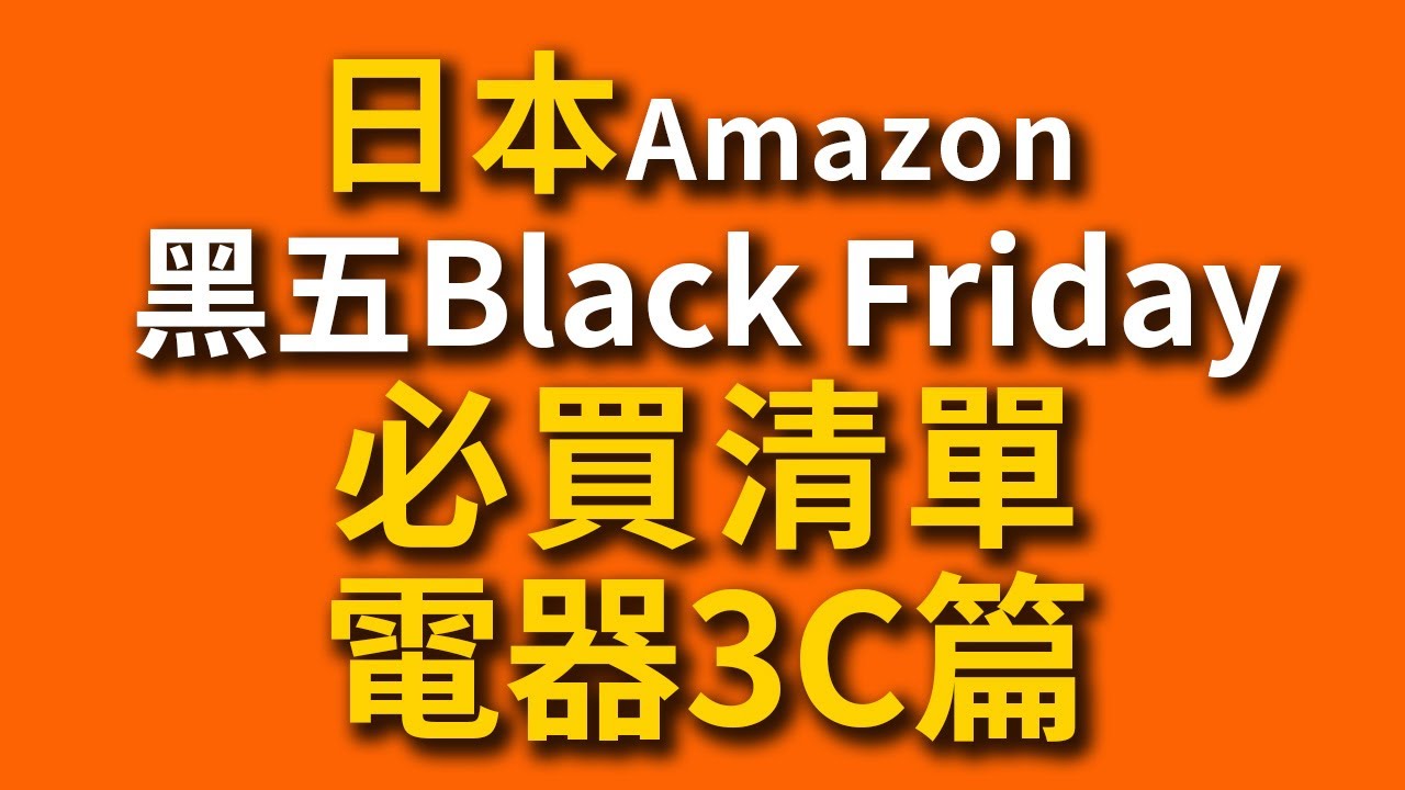 【不斷更新】日本Amazon Black Friday 黑五18選必買清單「電器3C篇」