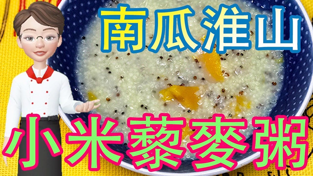 [健康系列] 南瓜淮山小米藜麥粥 養胃好幫手 易煮好味 Yam Millet & Quinoa Porridge with Pumpkin【懶師奶廚房】Lazy C9 Kitchen